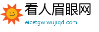 看人眉眼网